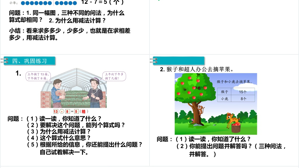 一年级数学下册(RJ)第2单元20以内的退位减法第10课时用数学(2)PPT课件 一年级数学下册(RJ)第2单元20以内的退位减法第10课时用数学(2)PPT课件