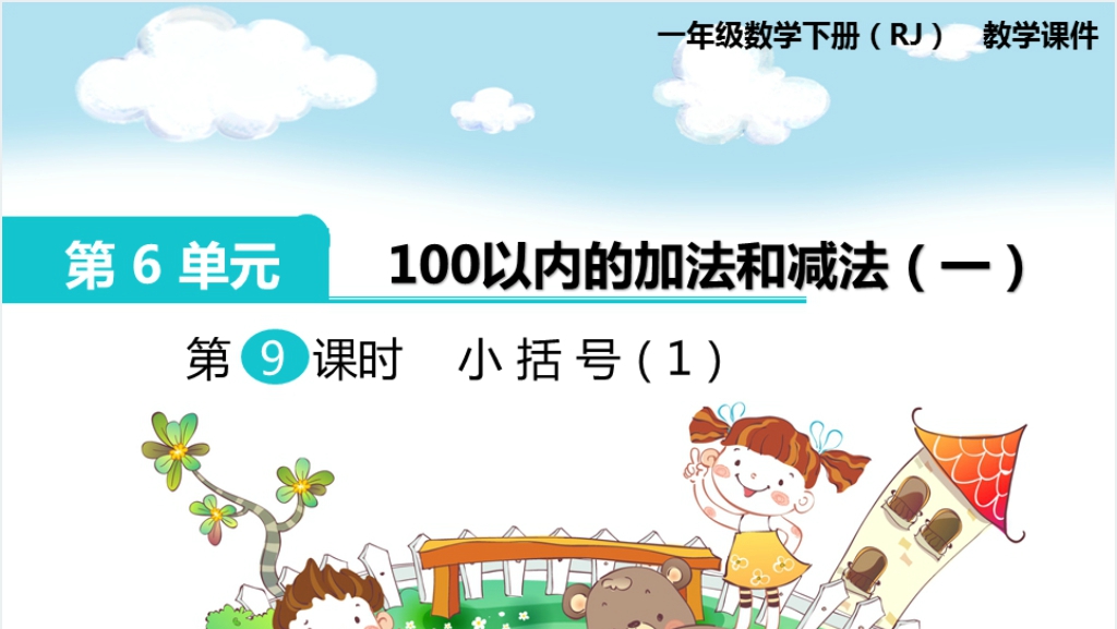 一年级数学下册（RJ）第6单元100以内的加法和减法（一）第9课时小括号（1）PPT课件截图