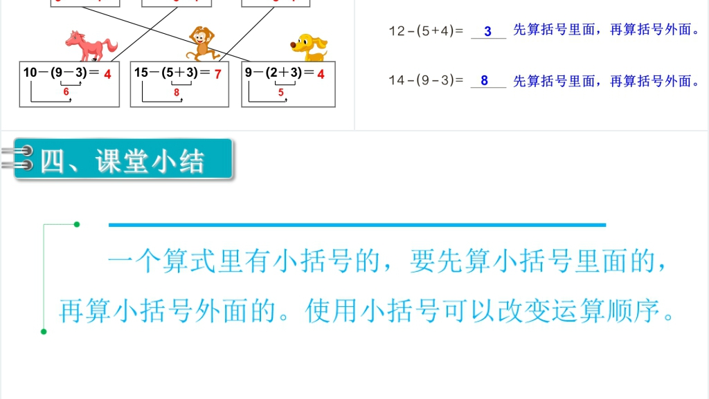 一年级数学下册(RJ)第6单元100以内的加法和减法(一)第9课时小括号(1)PPT课件 一年级数学下册(RJ)第6单元100以内的加法和减法(一)第9课时小括号(1)PPT课件
