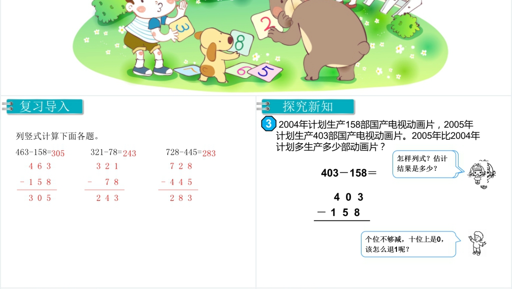 人教版三位数减三位数(2)教学PPT课件 人教版三位数减三位数(2)教学PPT课件