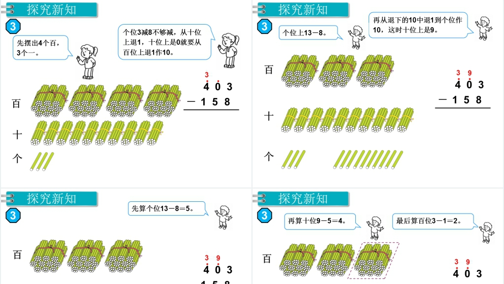 人教版三位数减三位数(2)教学PPT课件 人教版三位数减三位数(2)教学PPT课件