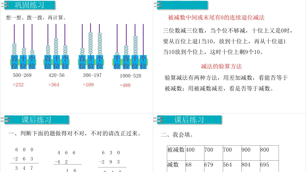 人教版三位数减三位数(2)教学PPT课件 人教版三位数减三位数(2)教学PPT课件