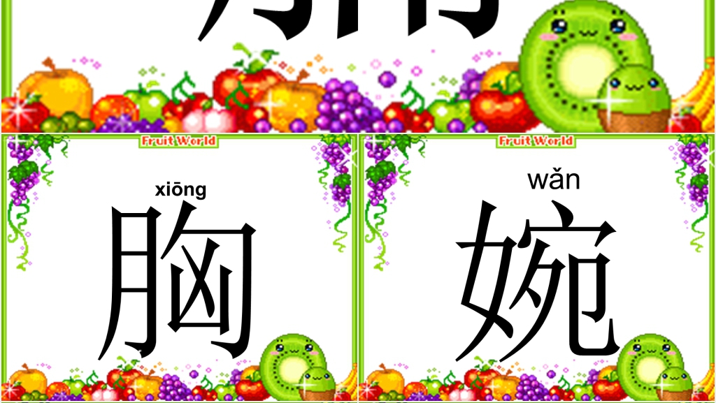 脯拼音PPT课件 脯拼音PPT课件