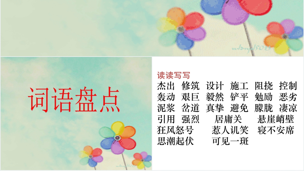 小学四年级下册语文园地二词语盘点PPT课件 小学四年级下册语文园地二词语盘点PPT课件