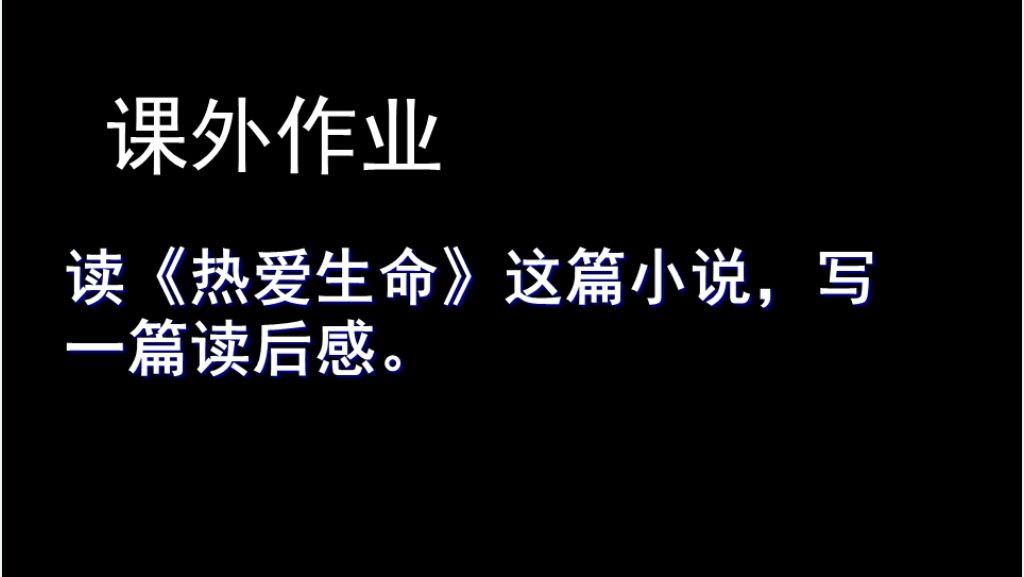 九年级语文下册珍爱生命教学PPT课件 九年级语文下册珍爱生命教学PPT课件
