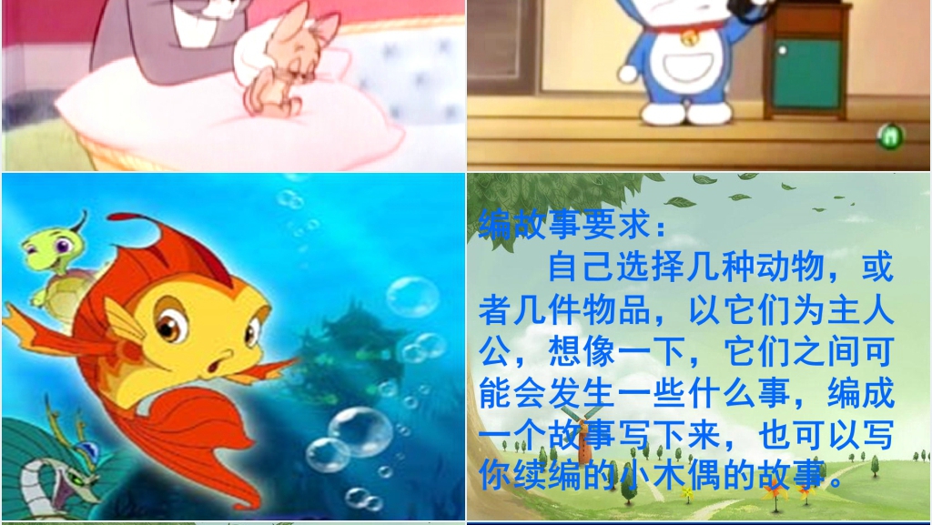 小学四年级语文园地三写童话PPT课件 小学四年级语文园地三写童话PPT课件