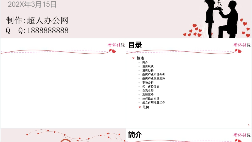 婚庆行业分析报告PPT范文 婚庆行业分析报告PPT范文