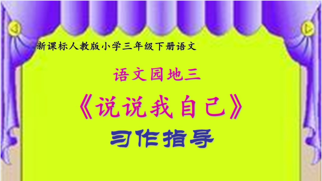 人教版小学三年级下册语文说说我自己习作指导PPT课件截图