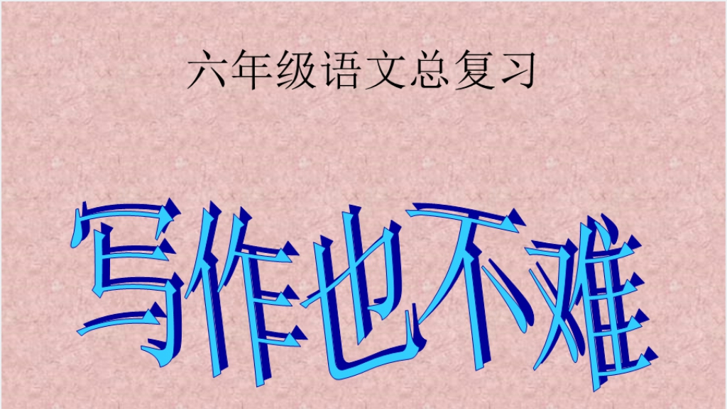 小学六年级语文总复习写作也不难PPT课件截图