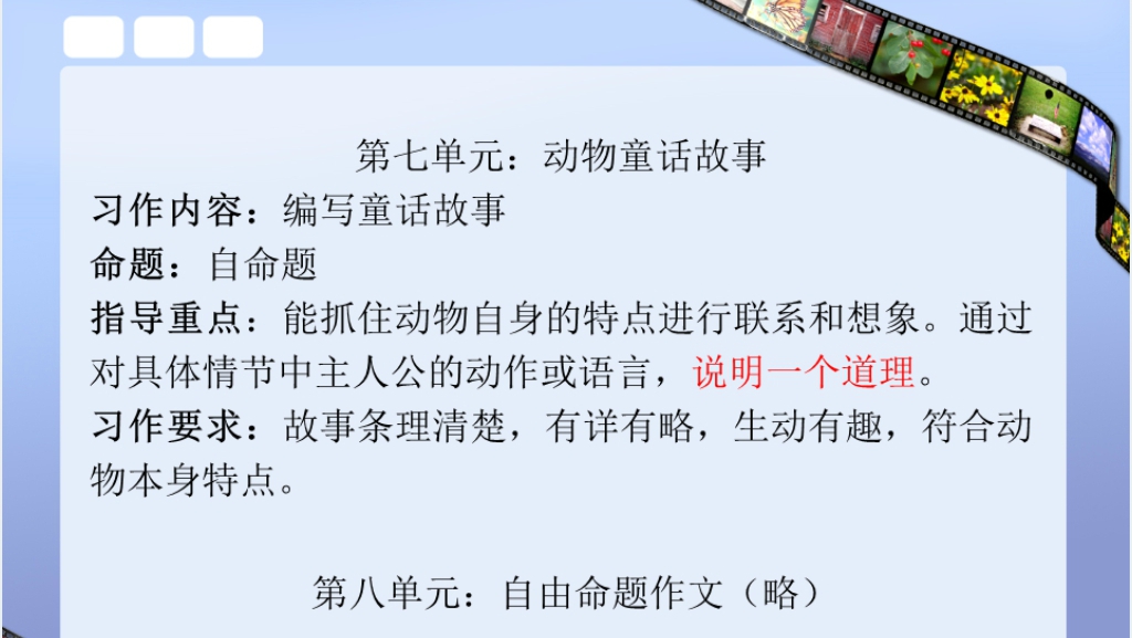小学三年级上册语文阅读和写作复习PPT 小学三年级上册语文阅读和写作复习PPT