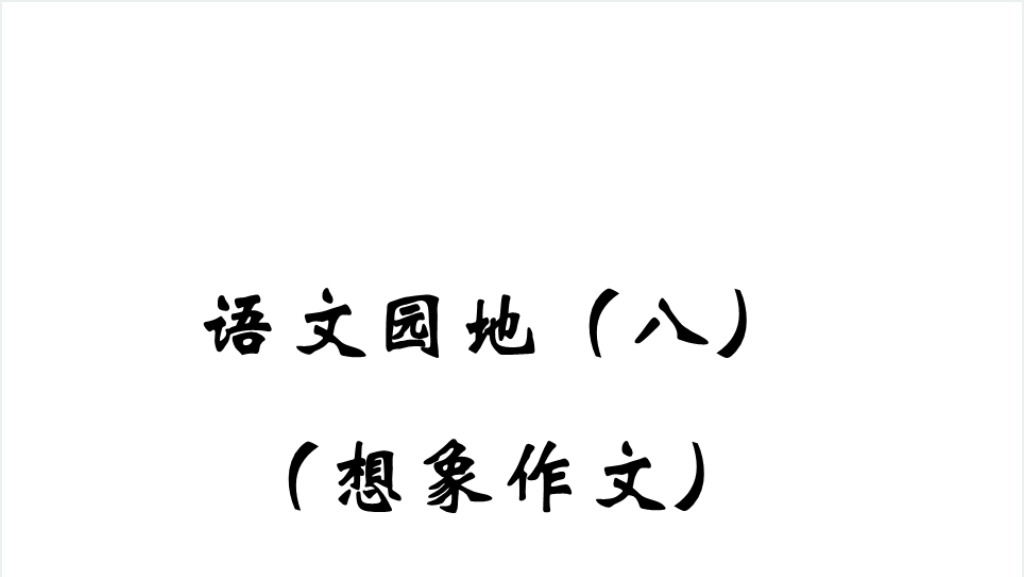 小学四年级语文园地八想象作文PPT课件截图