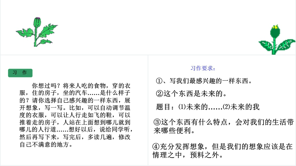 小学四年级语文园地八想象作文PPT课件 小学四年级语文园地八想象作文PPT课件