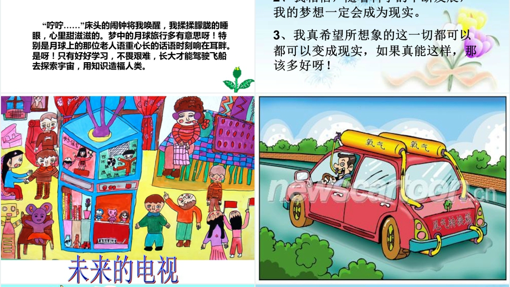 小学四年级语文园地八想象作文PPT课件 小学四年级语文园地八想象作文PPT课件
