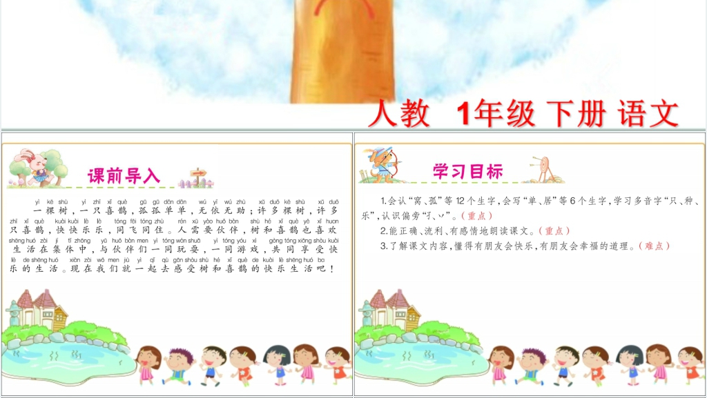 一年级语文下册课文6树和喜鹊PPT课件 一年级语文下册课文6树和喜鹊PPT课件