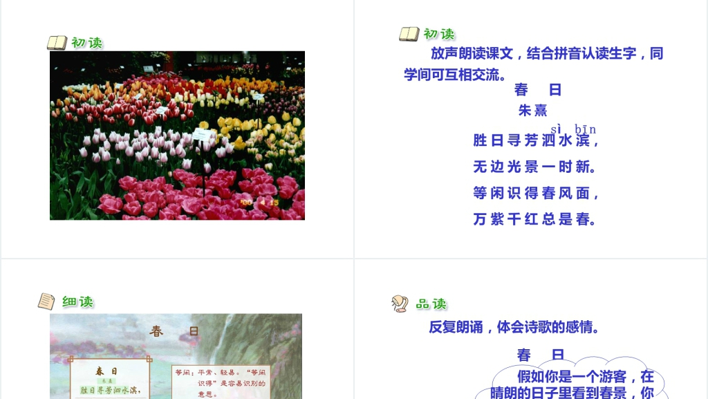 人教版小学三年级2古诗两首《咏柳》《春日》PPT课件 人教版小学三年级2古诗两首《咏柳》《春日》PPT课件