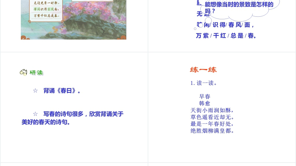人教版小学三年级2古诗两首《咏柳》《春日》PPT课件 人教版小学三年级2古诗两首《咏柳》《春日》PPT课件