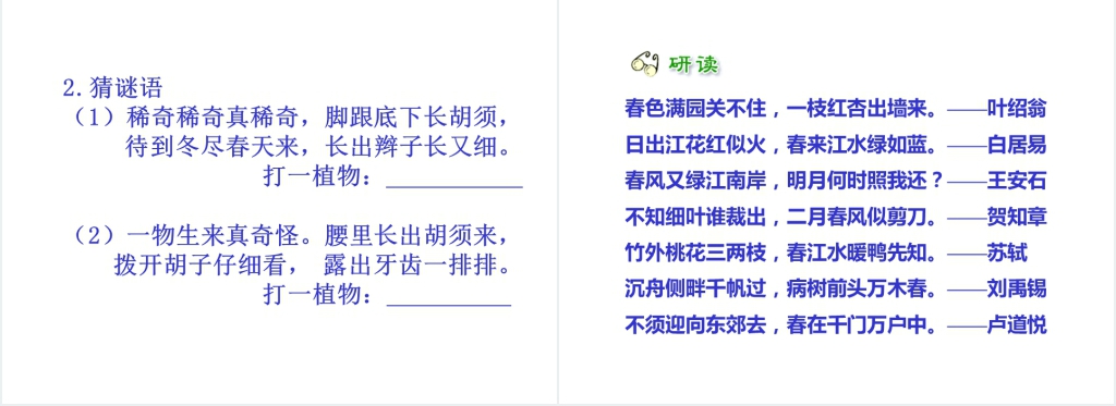 人教版小学三年级2古诗两首《咏柳》《春日》PPT课件 人教版小学三年级2古诗两首《咏柳》《春日》PPT课件