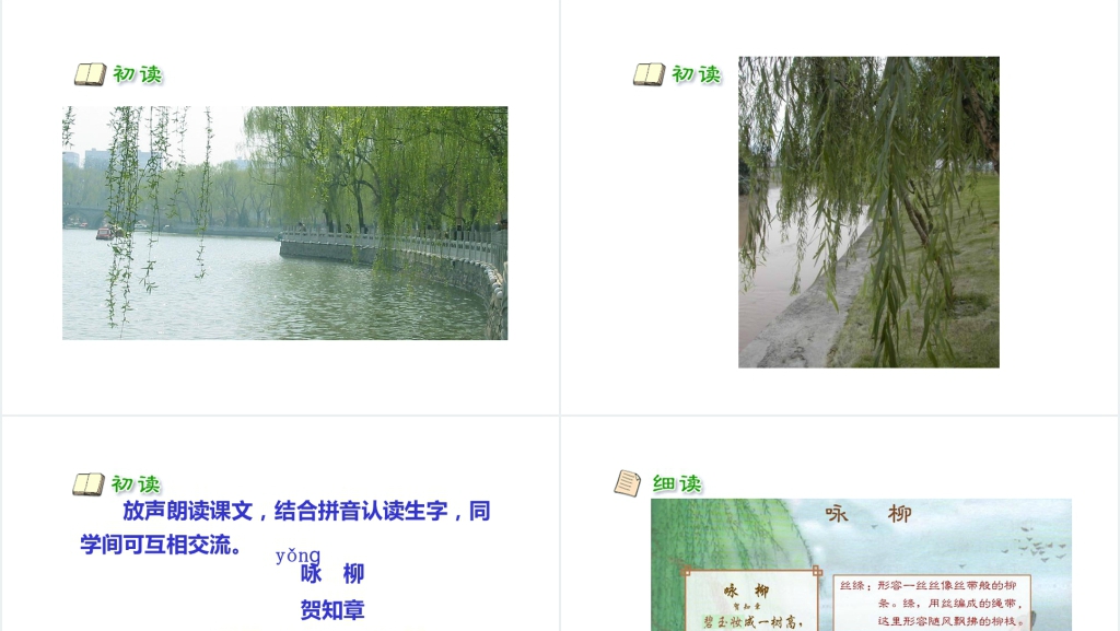 人教版小学三年级2古诗两首《咏柳》《春日》PPT课件 人教版小学三年级2古诗两首《咏柳》《春日》PPT课件