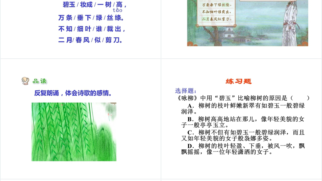 人教版小学三年级2古诗两首《咏柳》《春日》PPT课件 人教版小学三年级2古诗两首《咏柳》《春日》PPT课件