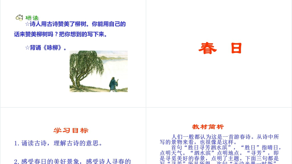 人教版小学三年级2古诗两首《咏柳》《春日》PPT课件 人教版小学三年级2古诗两首《咏柳》《春日》PPT课件