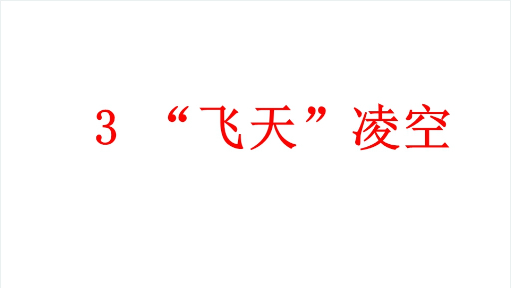 人教版飞天凌空教案PPT课件截图