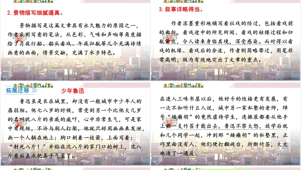 八年级语文下册1社戏教案PPT课件 八年级语文下册1社戏教案PPT课件