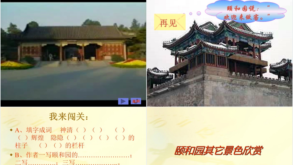 小学语文第七册第18课《颐和园》教学PPT课件 小学语文第七册第18课《颐和园》教学PPT课件