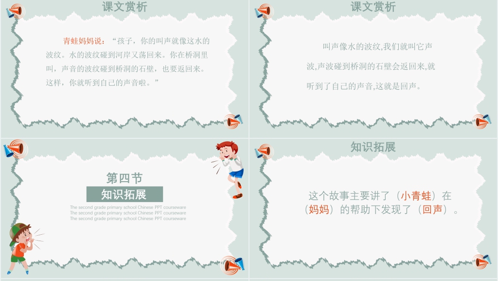 二年级《回声》PPT课件 二年级《回声》PPT课件