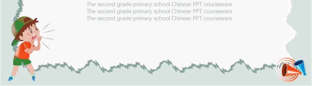 二年级《回声》PPT课件 二年级《回声》PPT课件