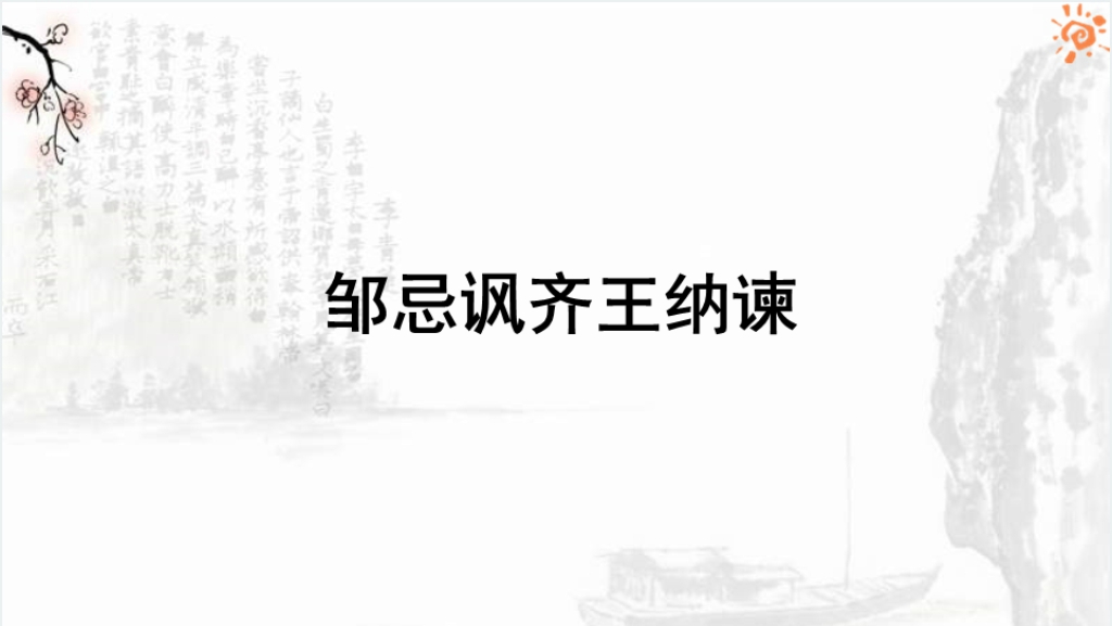 九年级下册邹忌讽齐王纳谏PPT课件截图