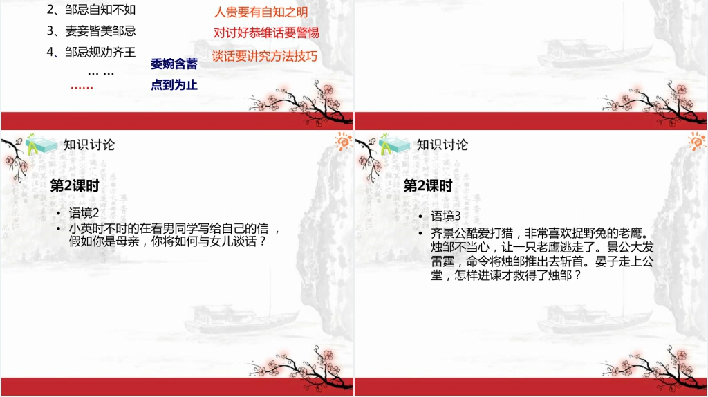 九年级下册邹忌讽齐王纳谏PPT课件 九年级下册邹忌讽齐王纳谏PPT课件
