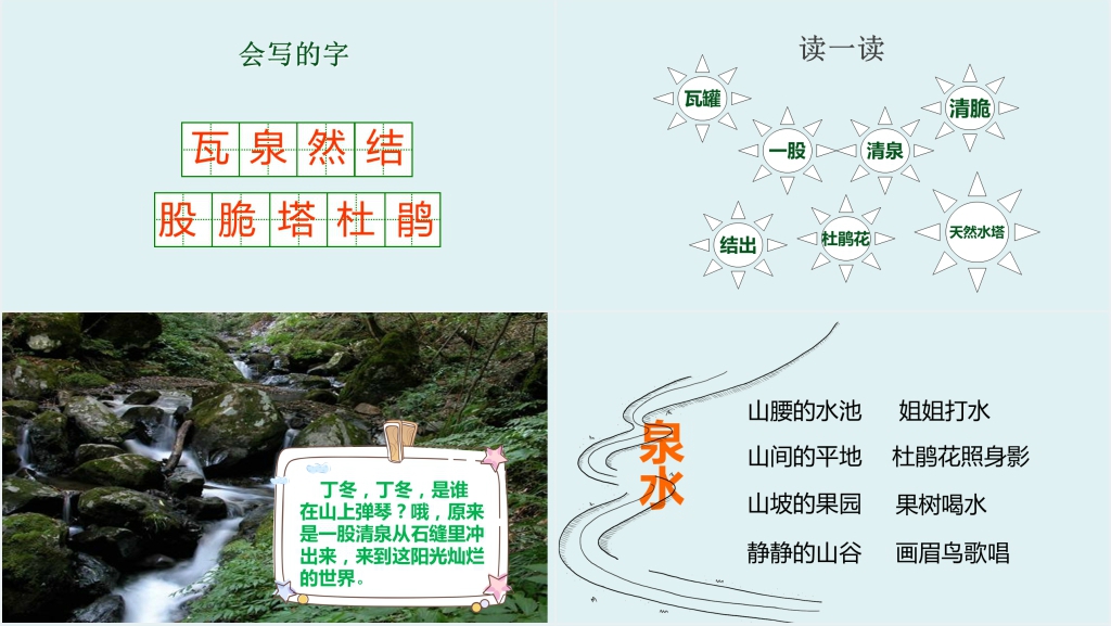 小学语文二年级下册泉水教案PPT课件 小学语文二年级下册泉水教案PPT课件