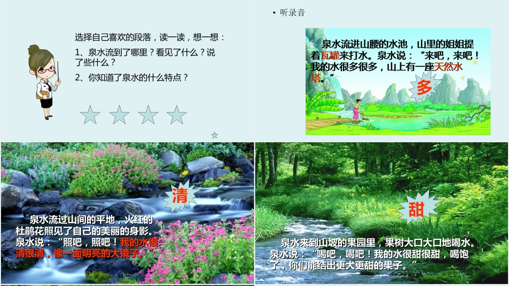 小学语文二年级下册泉水教案PPT课件 小学语文二年级下册泉水教案PPT课件