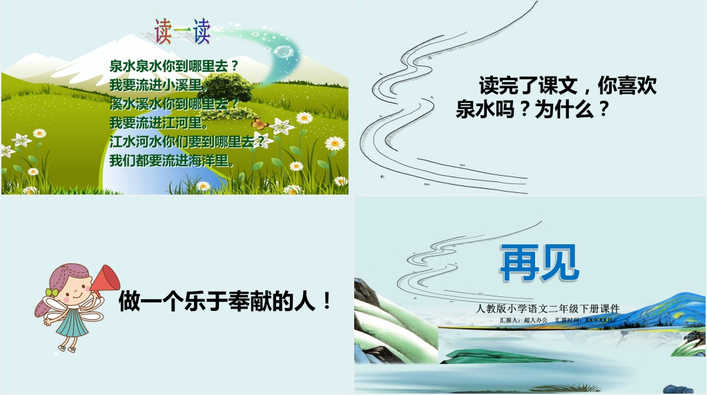 小学语文二年级下册泉水教案PPT课件 小学语文二年级下册泉水教案PPT课件