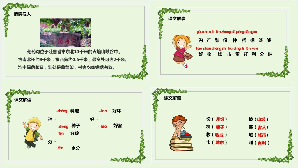 人教版小学二年级语文上册《葡萄沟》课文PPT课件 人教版小学二年级语文上册《葡萄沟》课文PPT课件