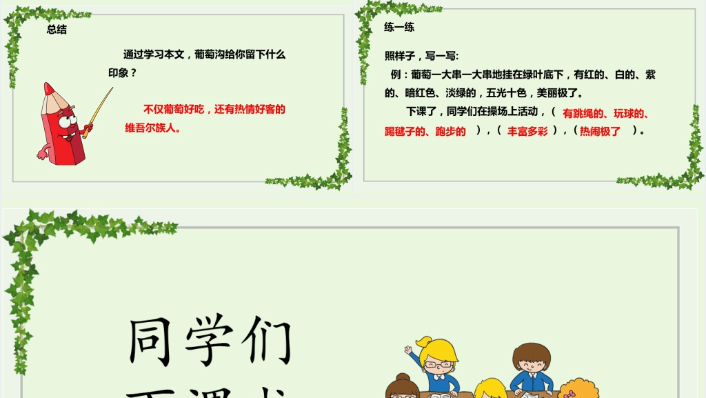 人教版小学二年级语文上册《葡萄沟》课文PPT课件 人教版小学二年级语文上册《葡萄沟》课文PPT课件