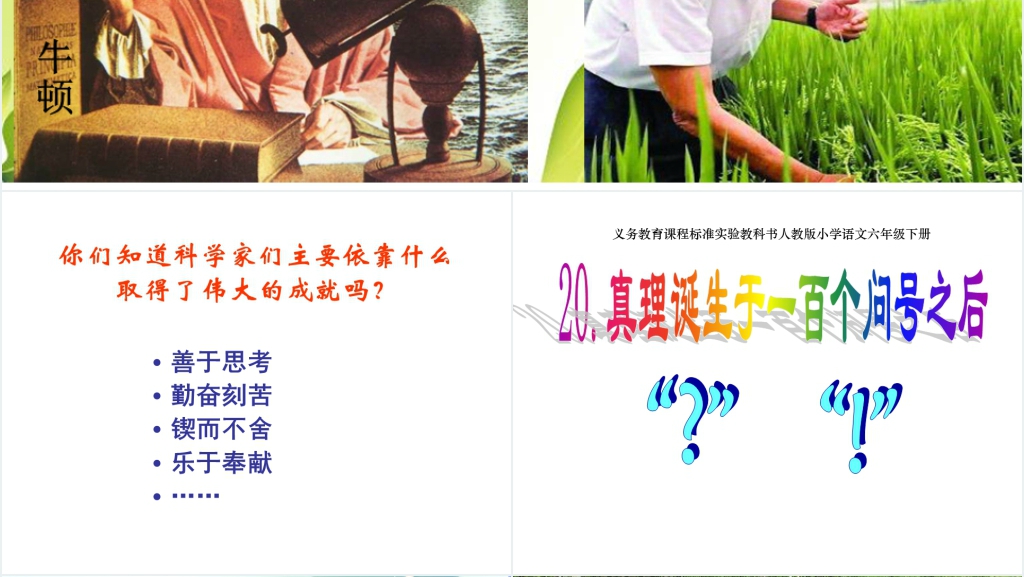 《真理诞生于一百个问号之后》课文PPT课件 《真理诞生于一百个问号之后》课文PPT课件