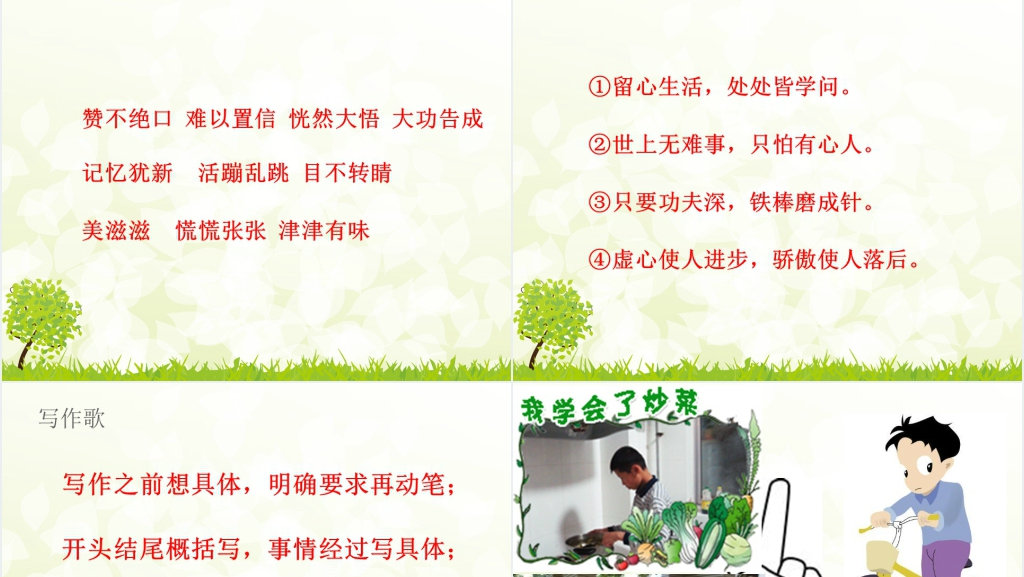 四年级我学会了PPT课件 四年级我学会了PPT课件