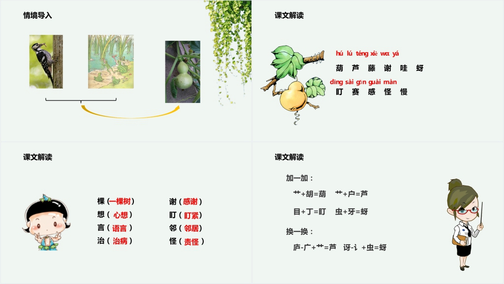 人教版小学二年级语文上册《我要的是葫芦》PPT说课课件 人教版小学二年级语文上册《我要的是葫芦》PPT说课课件