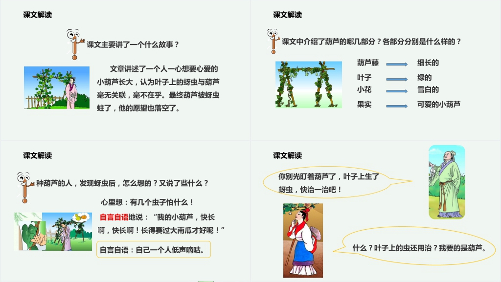 人教版小学二年级语文上册《我要的是葫芦》PPT说课课件 人教版小学二年级语文上册《我要的是葫芦》PPT说课课件