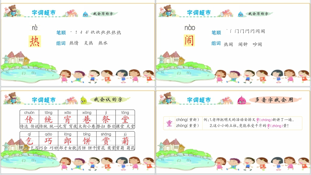 识字2传统节日识字教学PPT课件 识字2传统节日识字教学PPT课件