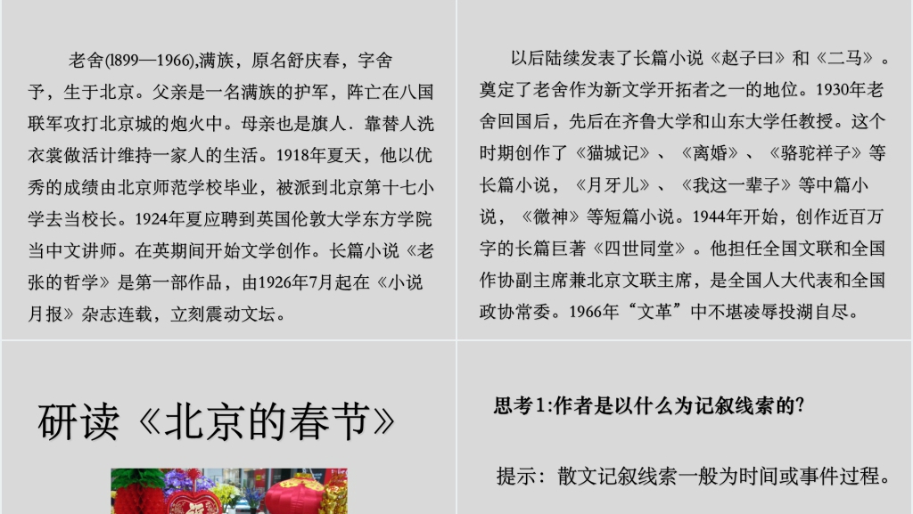 六年级下册北京的春节PPT课件 六年级下册北京的春节PPT课件