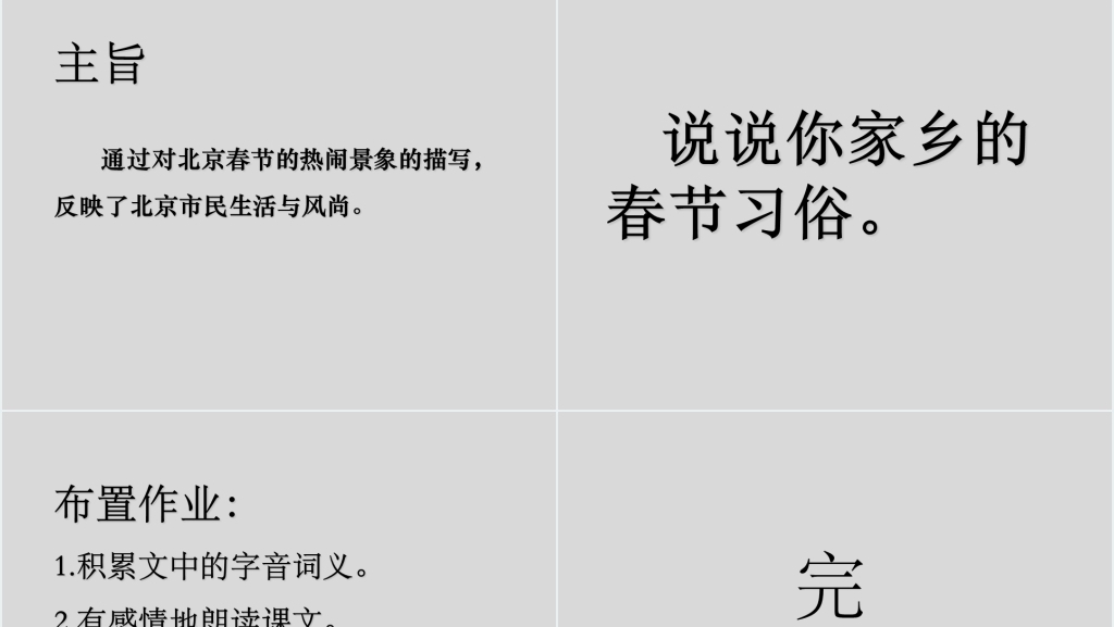 六年级下册北京的春节PPT课件 六年级下册北京的春节PPT课件