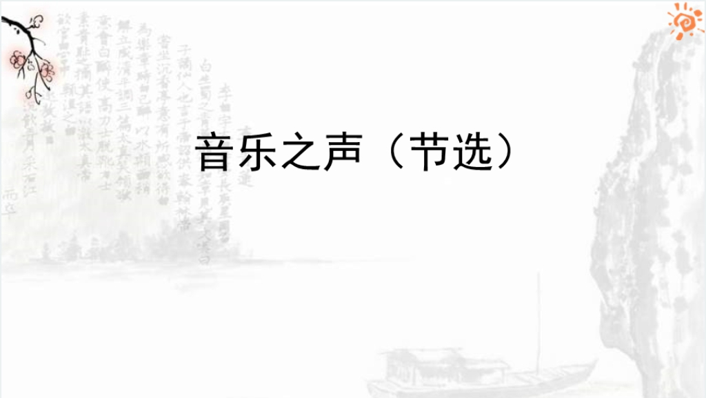 音乐之声(节选)PPT课件截图