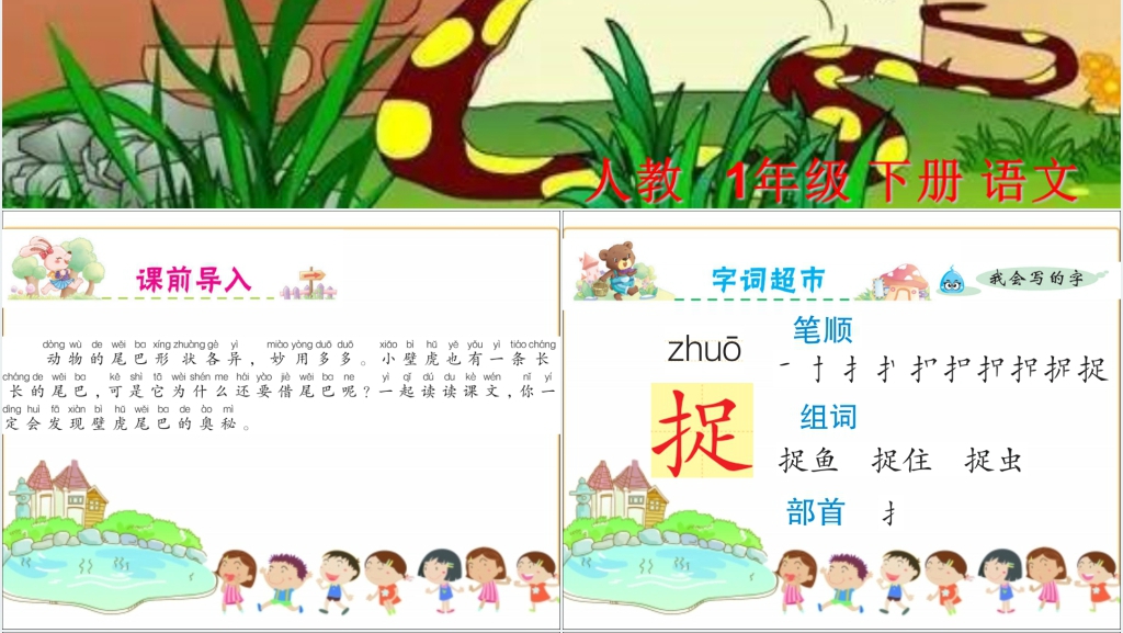 课文21小壁虎借尾巴教学PPT课件 课文21小壁虎借尾巴教学PPT课件