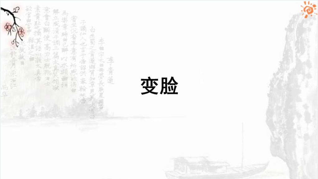 九年级变脸PPT课件截图