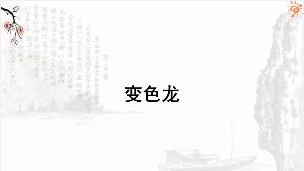 九年级语文下册变色龙PPT课件截图