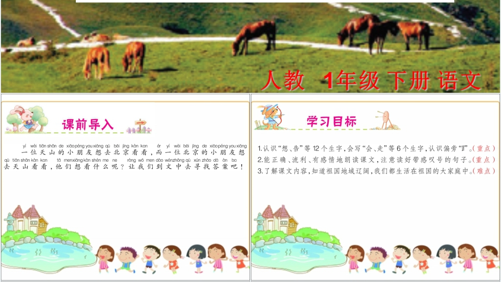 一年级我多想去看看课文PPT课件 一年级我多想去看看课文PPT课件