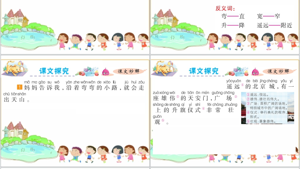 一年级我多想去看看课文PPT课件 一年级我多想去看看课文PPT课件