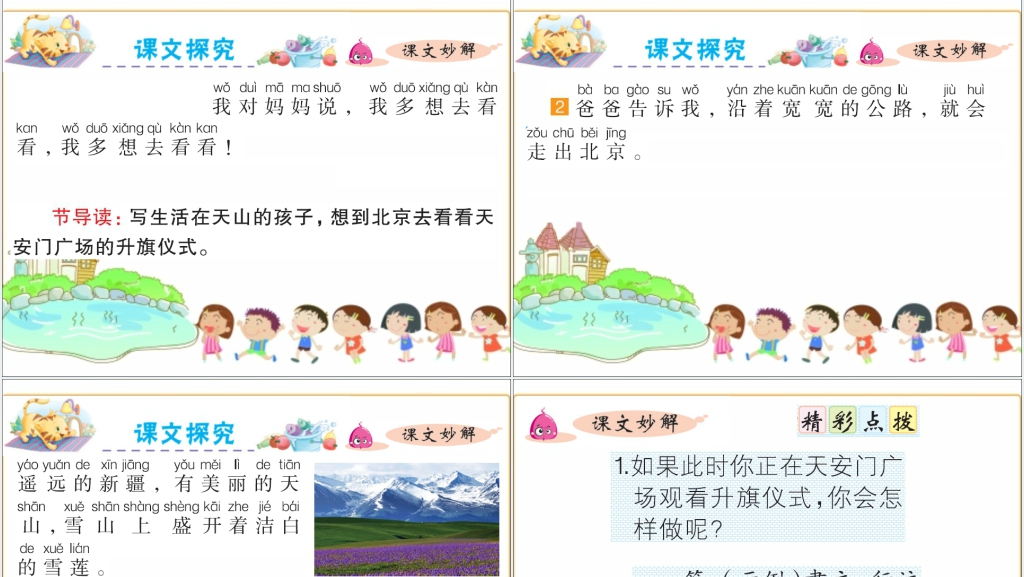 一年级我多想去看看课文PPT课件 一年级我多想去看看课文PPT课件